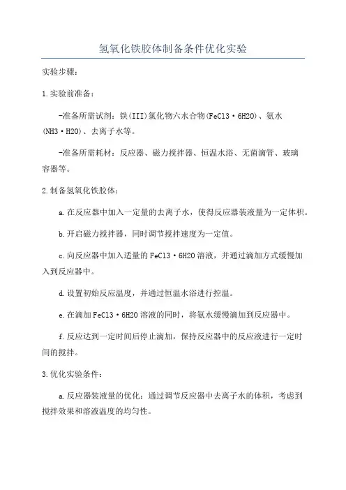 氢氧化铁胶体制备条件优化实验