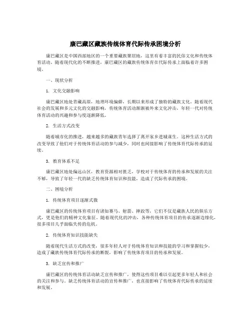 康巴藏区藏族传统体育代际传承困境分析