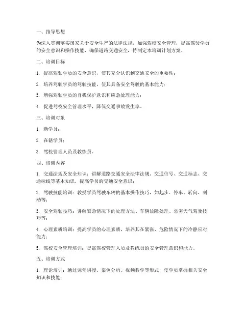 驾校安全教育培训计划方案