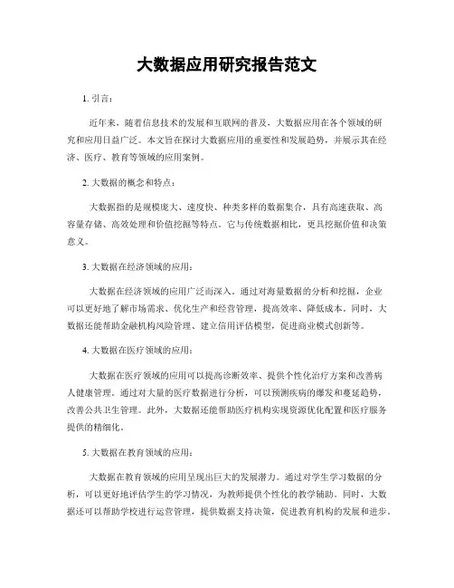 大数据应用研究报告范文