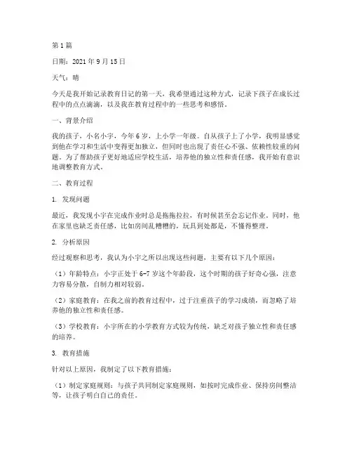 家长教育日记案例(3篇)