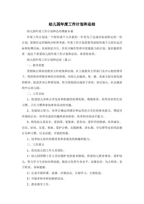幼儿园年度工作计划和总结