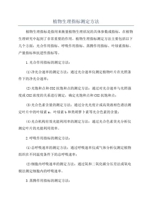 植物生理指标测定方法