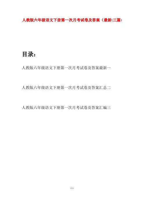 人教版六年级语文下册第一次月考试卷及答案最新(三篇)