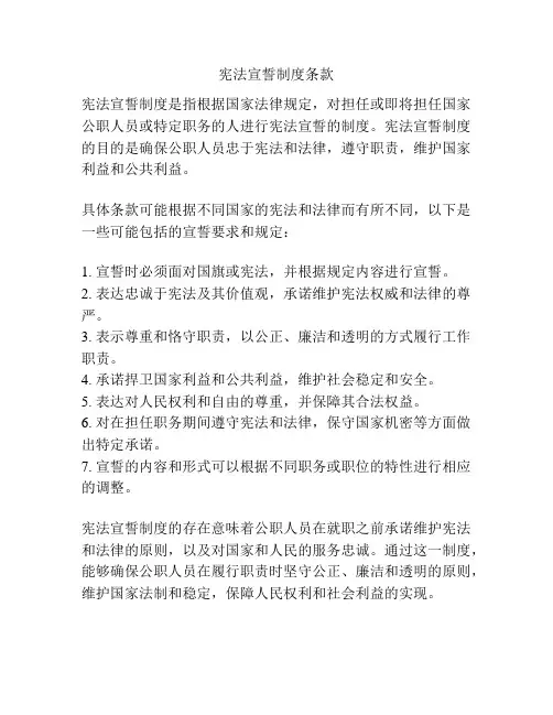 宪法宣誓制度条款