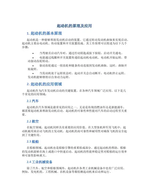 起动机的原理及应用