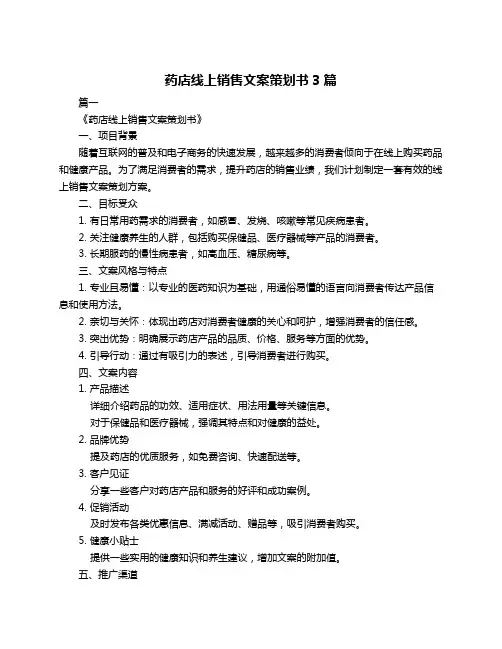 药店线上销售文案策划书3篇
