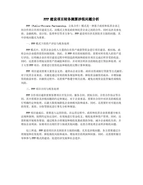 PPP建设项目财务测算涉税问题分析