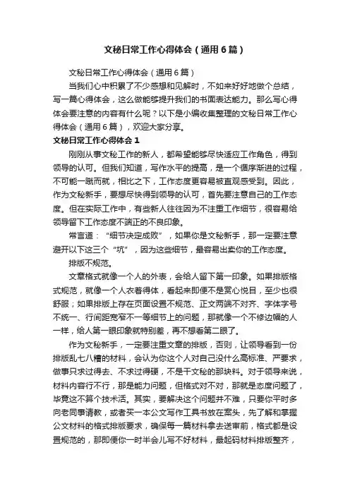 文秘日常工作心得体会（通用6篇）