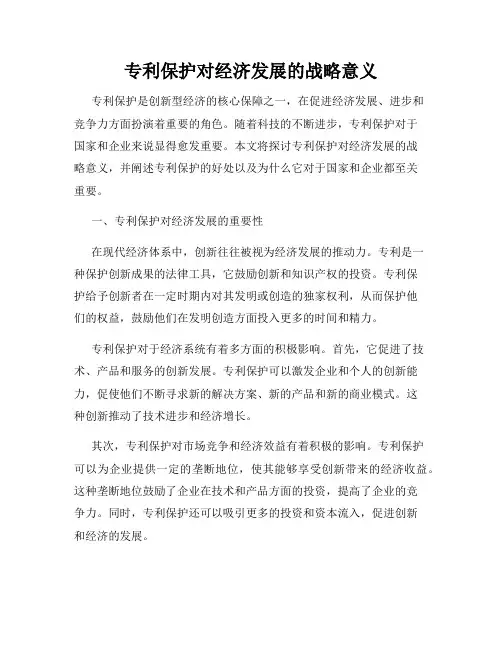 专利保护对经济发展的战略意义