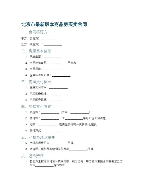 北京市最新版本商品房买卖合同