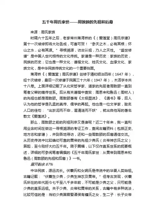 五千年周氏家世——周敦颐的先祖和后裔