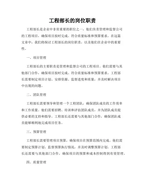 工程部长的岗位职责