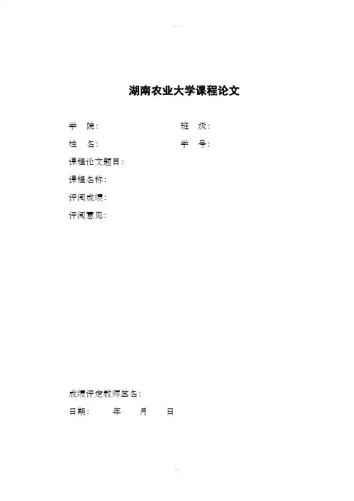 [高等教育]湖南农业大学论文封面及格式