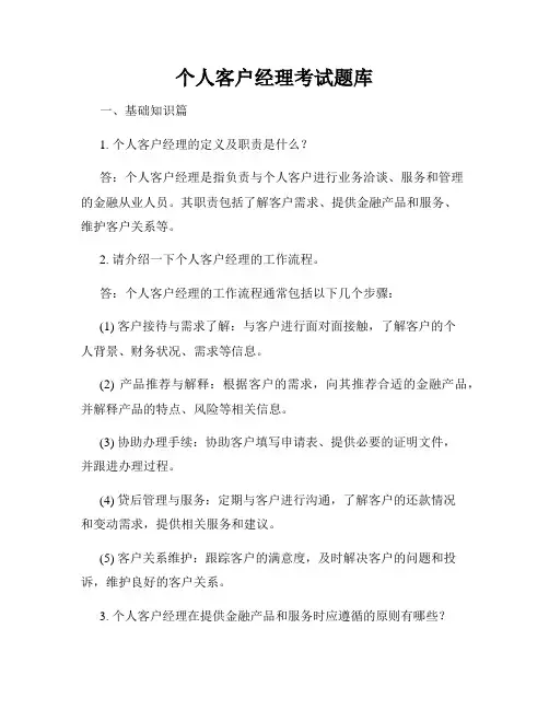 个人客户经理考试题库