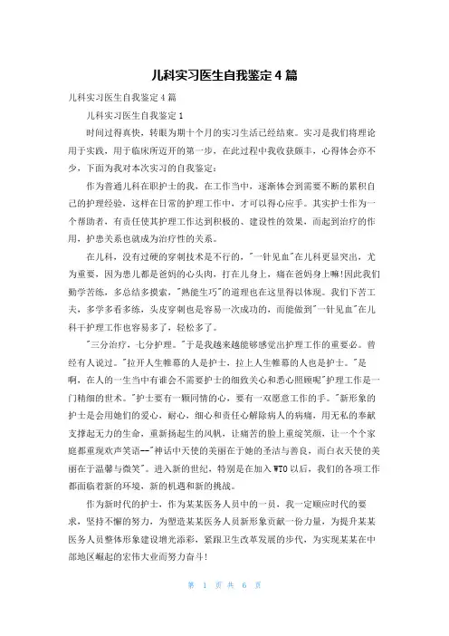 儿科实习医生自我鉴定4篇
