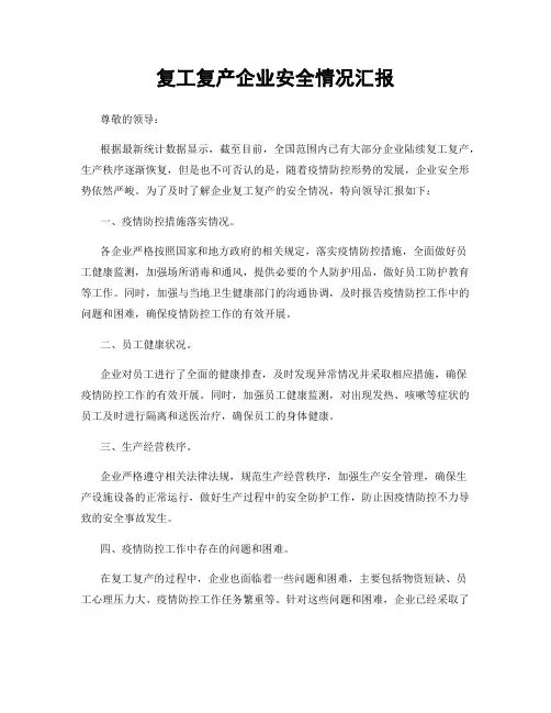 复工复产企业安全情况汇报