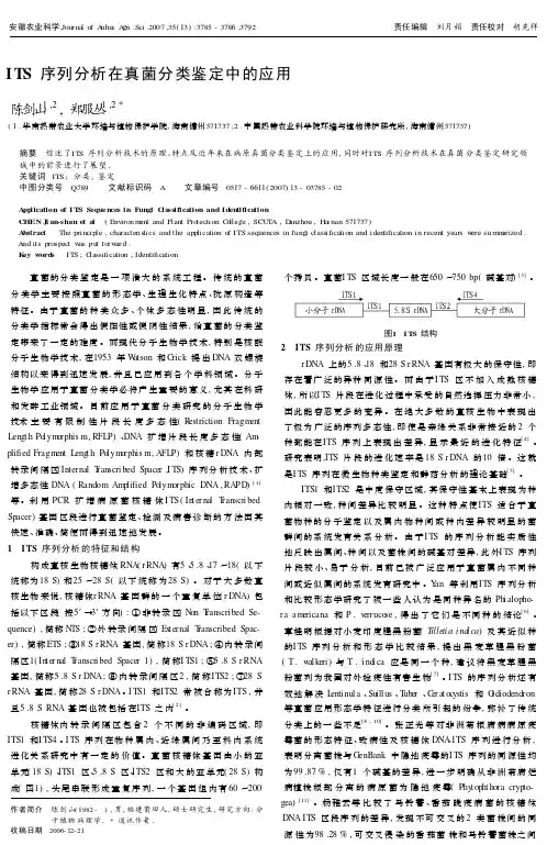 ITS序列分析在真菌分类中的应用