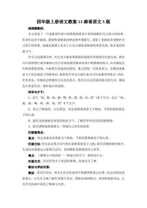 四年级上册语文教案13麻雀语文S版