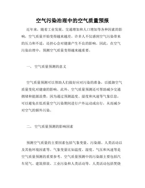 空气污染治理中的空气质量预报