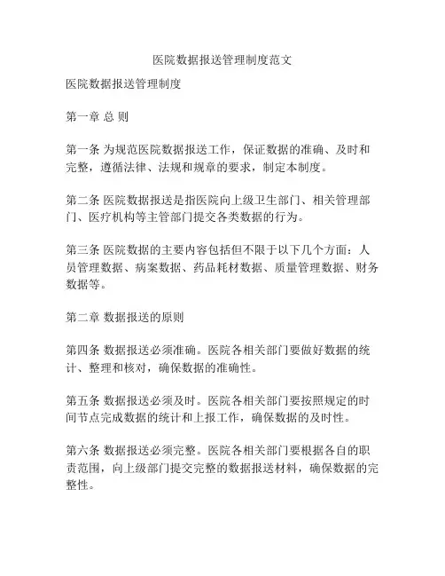 医院数据报送管理制度范文