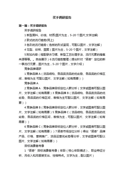 买手调研报告
