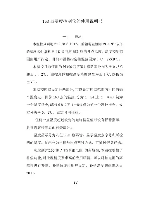 「168点温度控制仪的使用说明书」