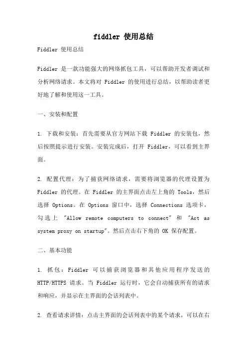 fiddler 使用总结