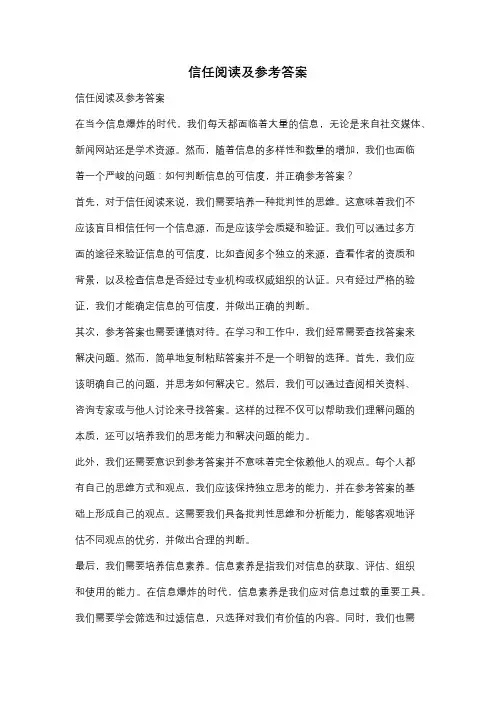 信任阅读及参考答案