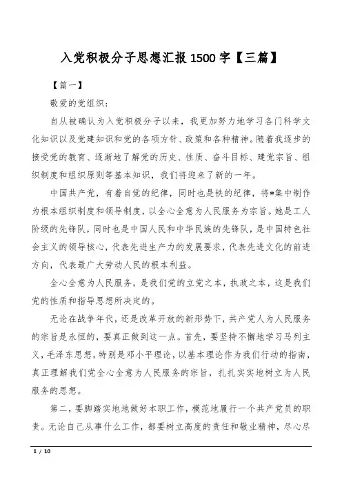 入党积极分子思想汇报1500字【三篇】