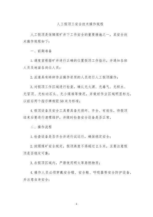 人工假顶工安全技术操作规程