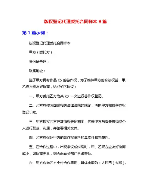 版权登记代理委托合同样本9篇