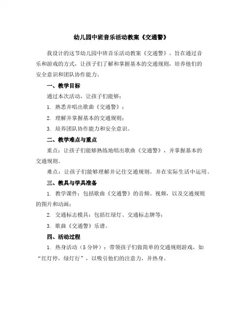 幼儿园中班音乐活动教案《交通警》