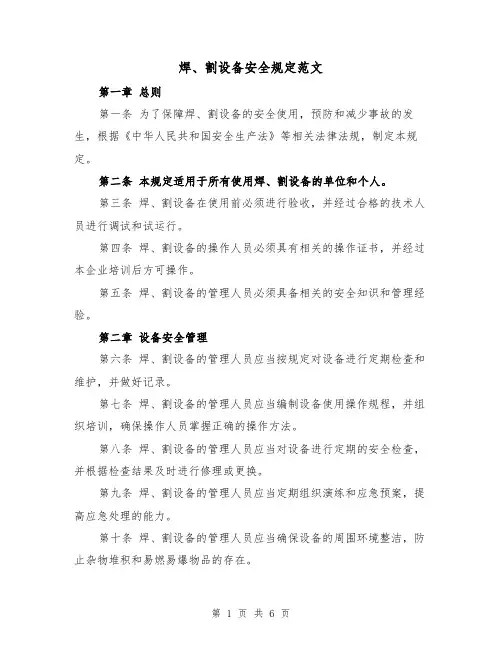 焊、割设备安全规定范文（3篇）