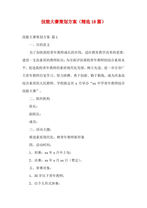 技能大赛策划方案(精选18篇)