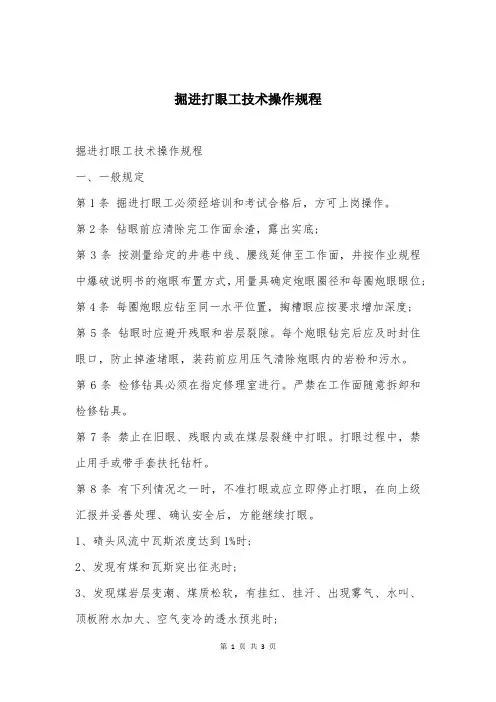 掘进打眼工技术操作规程