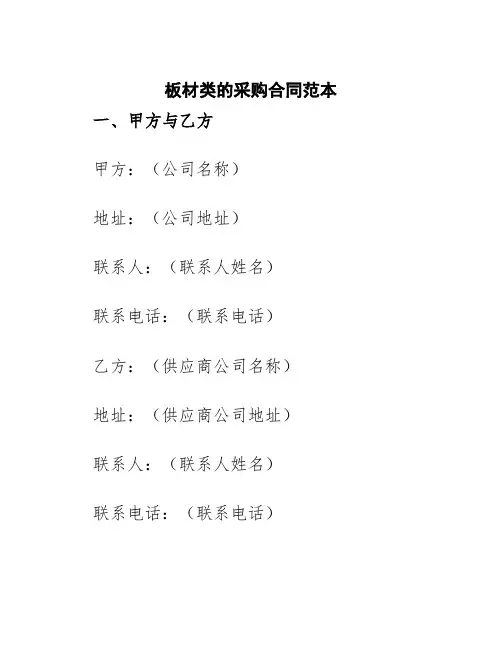 板材类的采购合同范本