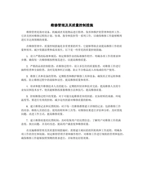 维修管理及其质量控制措施