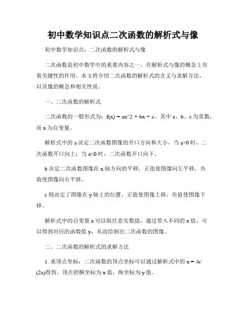 初中数学知识点二次函数的解析式与像