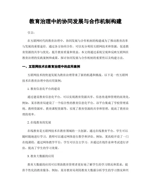 教育治理中的协同发展与合作机制构建