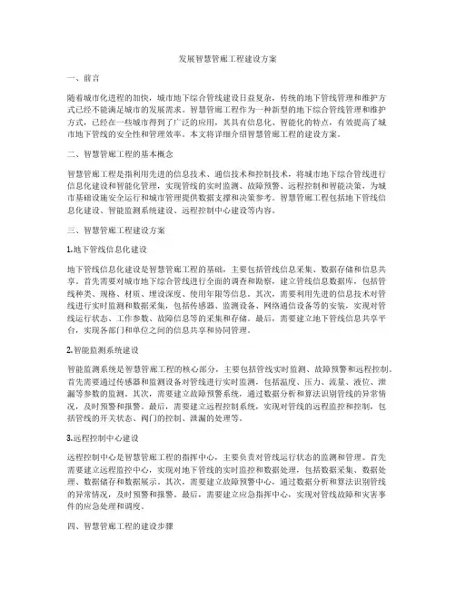 发展智慧管廊工程建设方案