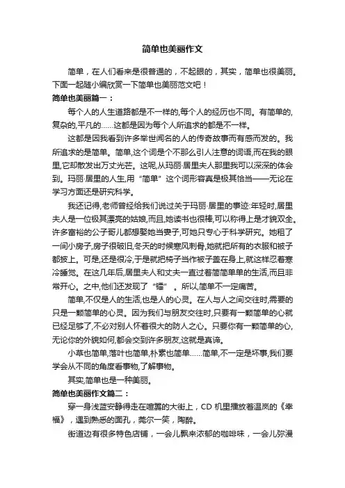 简单也美丽作文