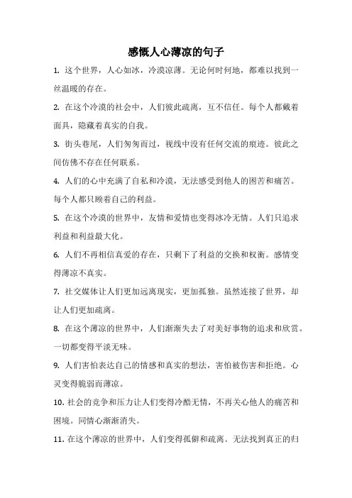 感慨人心薄凉的句子
