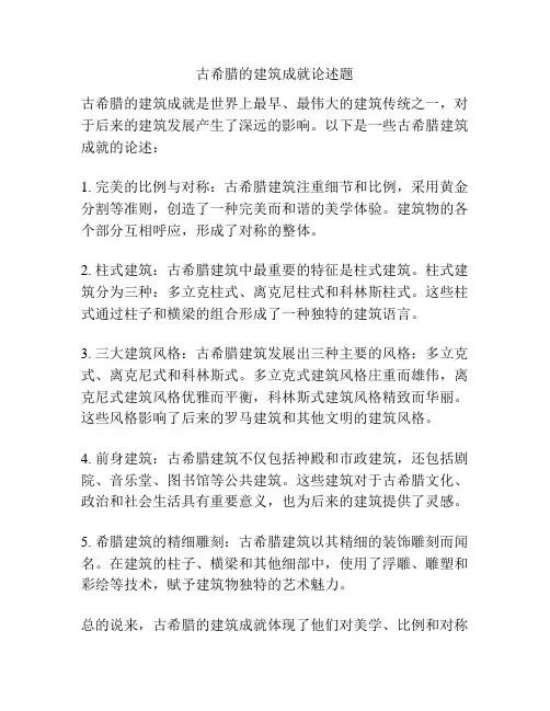 古希腊的建筑成就论述题