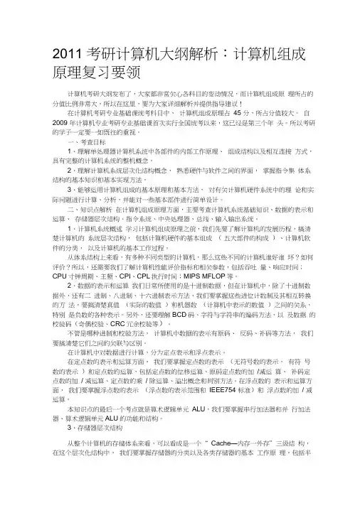 2011计算机组成原理考研大纲解析