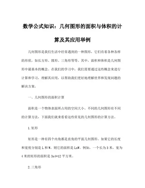数学公式知识：几何图形的面积与体积的计算及其应用举例