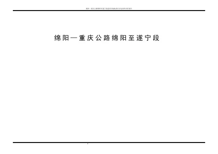 绵阳—重庆公路绵阳至遂宁段建设用地地质灾害危险性评估报告