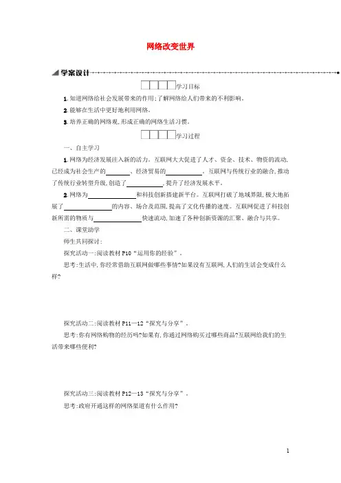 八年级道德与法治上册  第二课 网络生活新空间 第1框网络改变世界学案新人教版