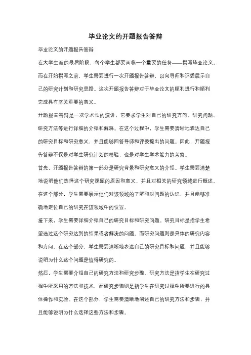毕业论文的开题报告答辩