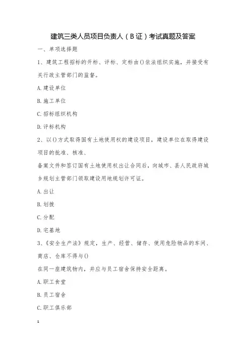 建筑三类人员项目负责人(B证)考试真题及答案_12